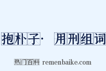 抱朴子·用刑组词是什么意思的图片